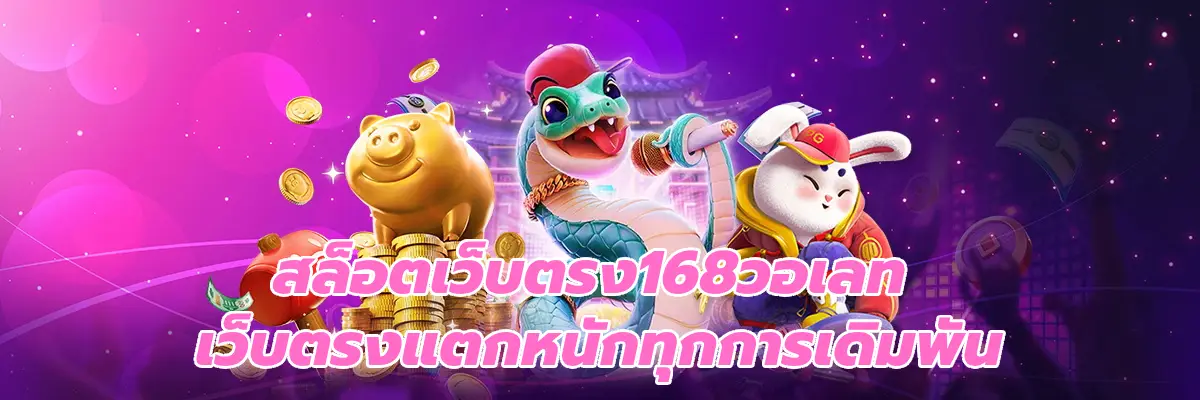 สล็อตเว็บตรง168วอเลท