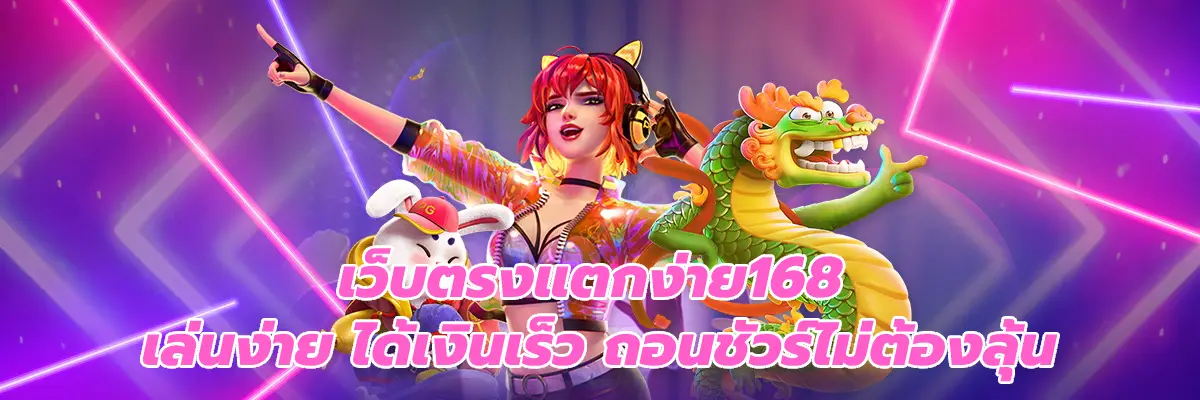 เว็บตรงแตกง่าย168